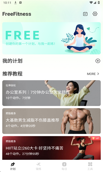 FreeFitness健身最新版截图4