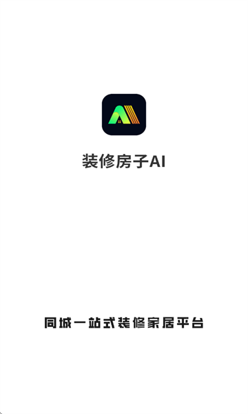 装修房子AI最新版截图0