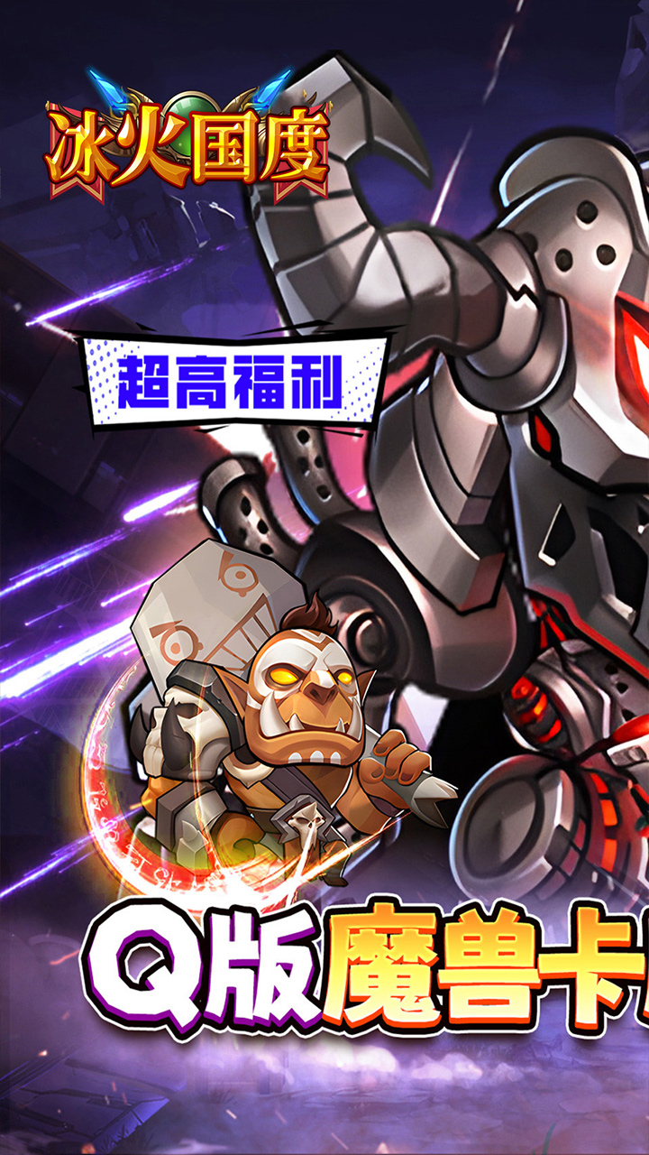 冰火国度魔兽卡牌内置0.1折扣版截图0