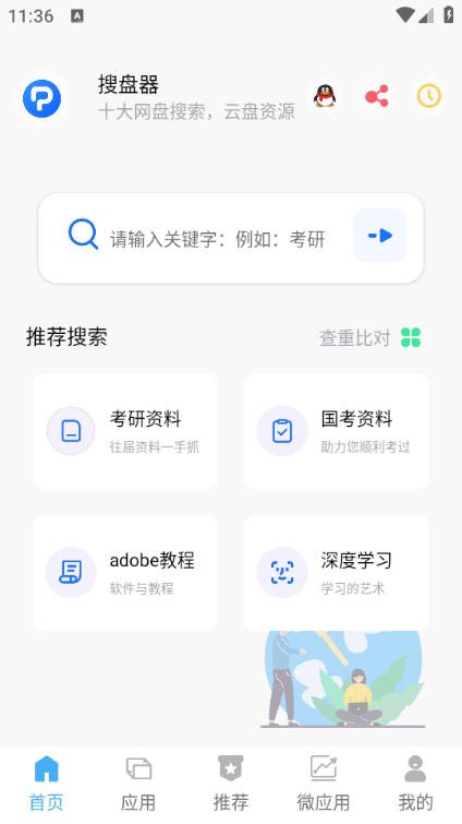搜盘器安卓版 搜盘器安卓版