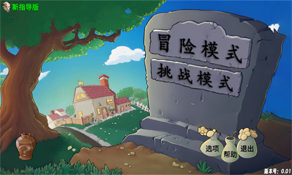 植物大战僵尸新指导版最新版0.2版 植物大战僵尸新指导版最新版0.2版