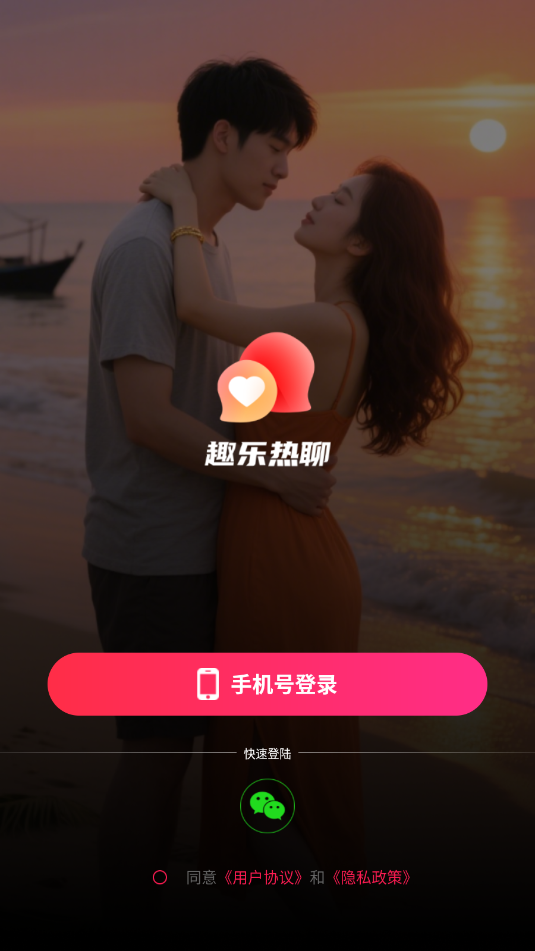 趣乐热聊交友软件 趣乐热聊交友软件