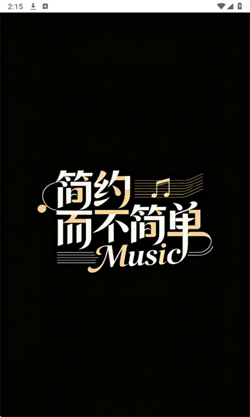 简约音乐播放器app 简约音乐播放器app