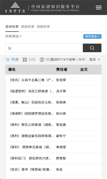 中国家谱查询系统app官方版 中国家谱查询系统app官方版