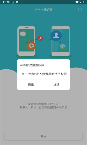 小米一键换机app 小米一键换机app