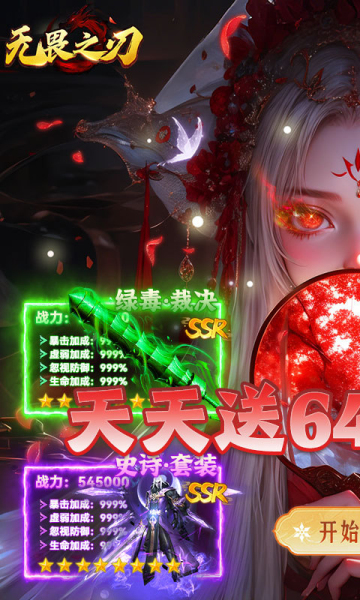 无畏之刃天天送648福利版 无畏之刃天天送648福利版