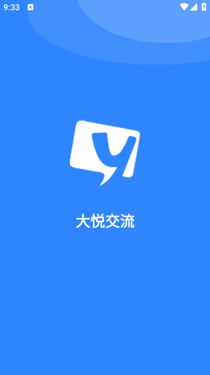 大悦交流安卓版 大悦交流安卓版