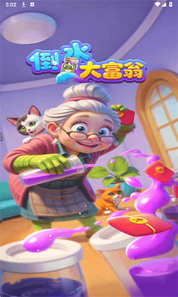 倒水大富翁安卓版 倒水大富翁安卓版