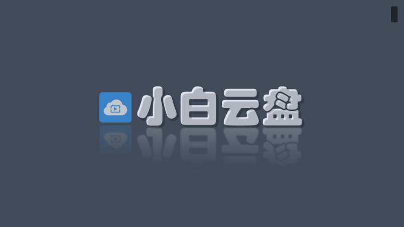 小白云盘tv版最新版本 小白云盘tv版最新版本