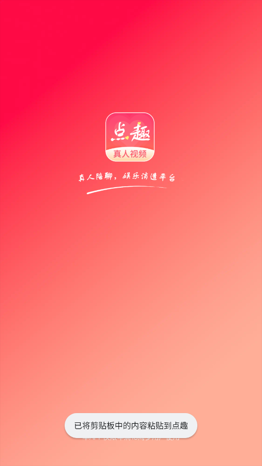 点趣交友软件 点趣交友软件