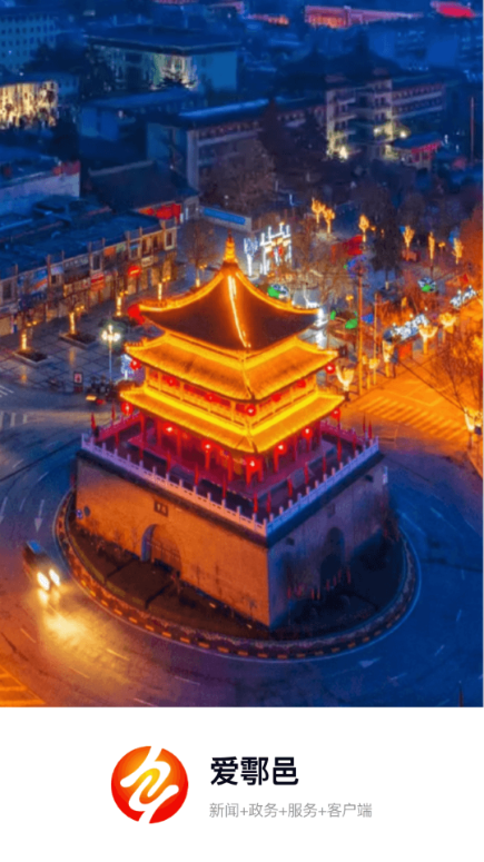 爱鄠邑安卓版 爱鄠邑安卓版