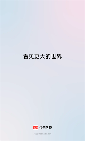 今日头条正式版 今日头条正式版
