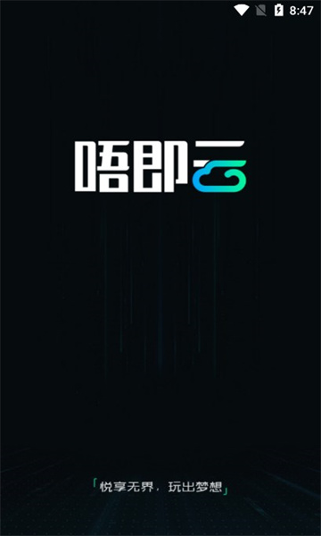 唔即云手机安卓版 唔即云手机安卓版