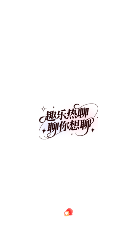 趣乐热聊交友软件截图2