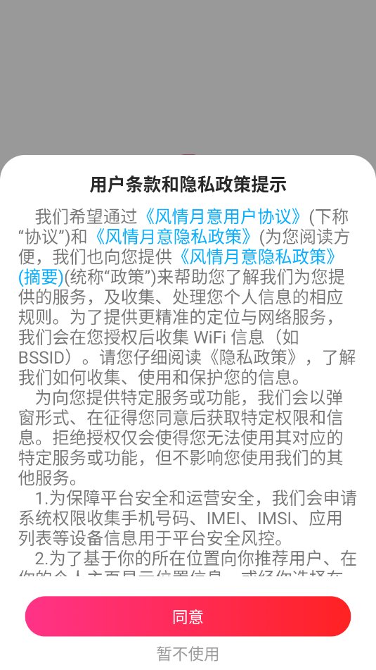 风情月意交友软件截图2