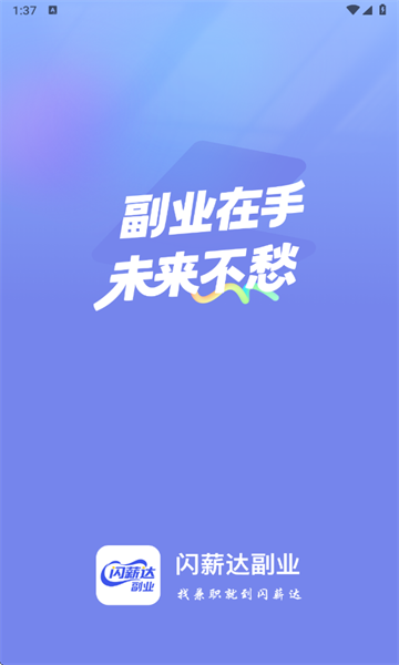闪薪达副业官方版截图0