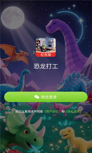 恐龙打工官方版截图1