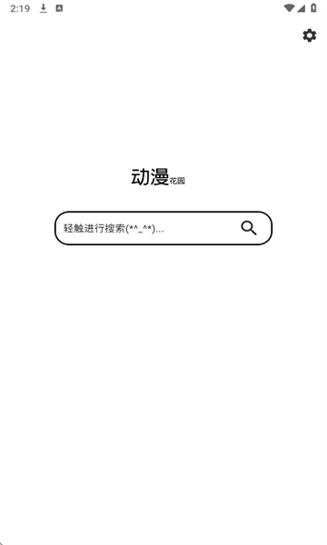 动漫花园官方版截图2