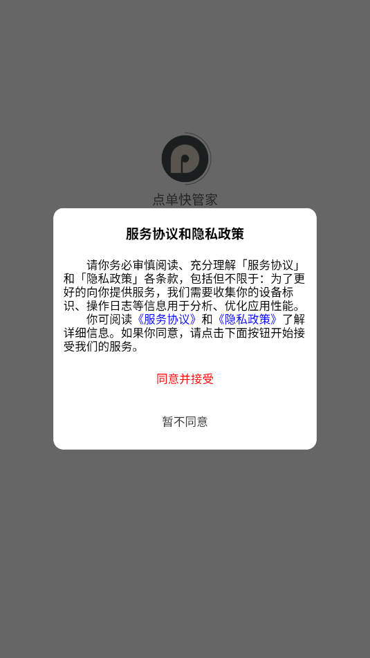 点单快管家官方版截图2