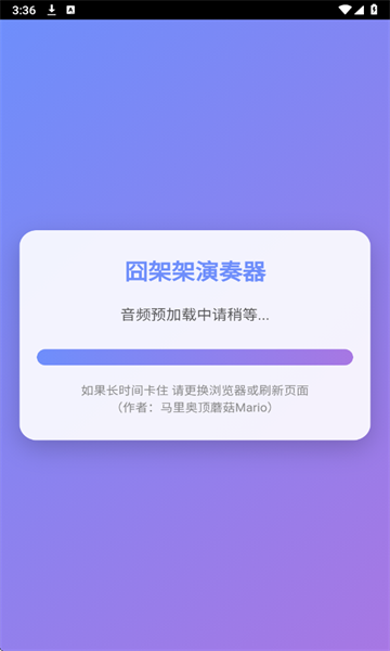 囧架架演奏器手机版截图2