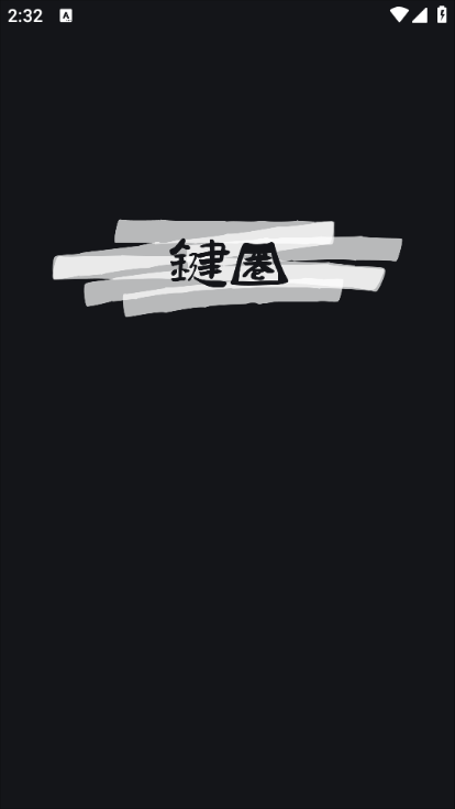 键圈文创官方版截图0