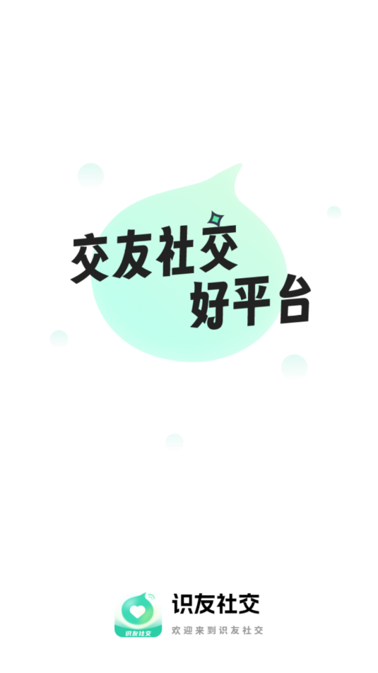 识友交友平台截图2