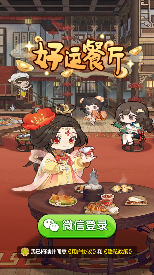 好运餐厅游戏截图0