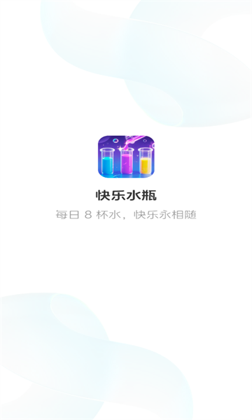 快乐水瓶官方正版截图1
