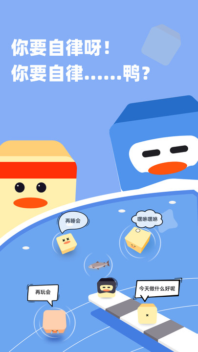 自律鸭安卓官方版截图2