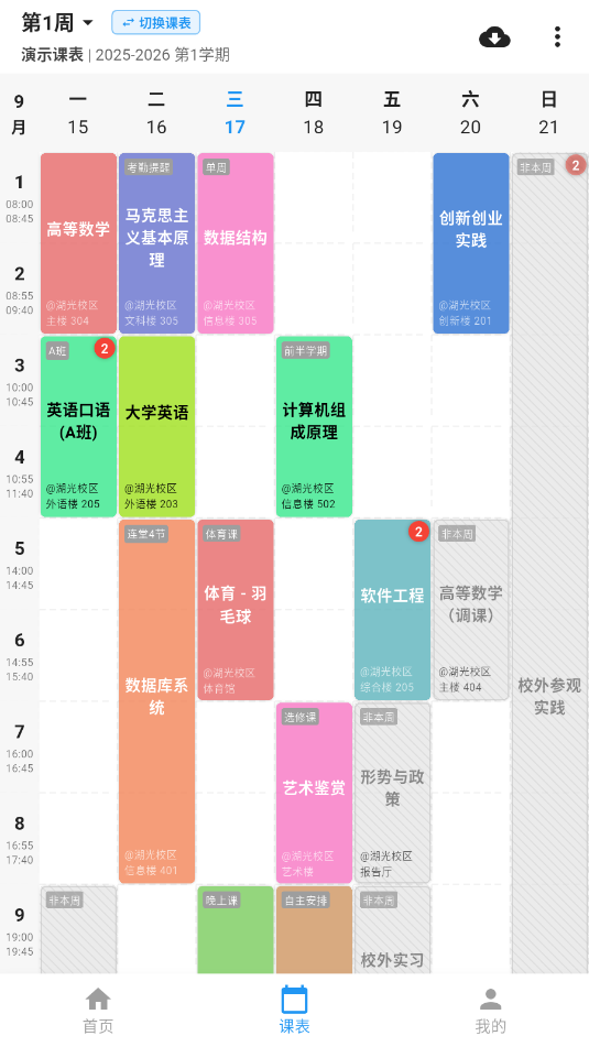 星链课表安卓软件截图0