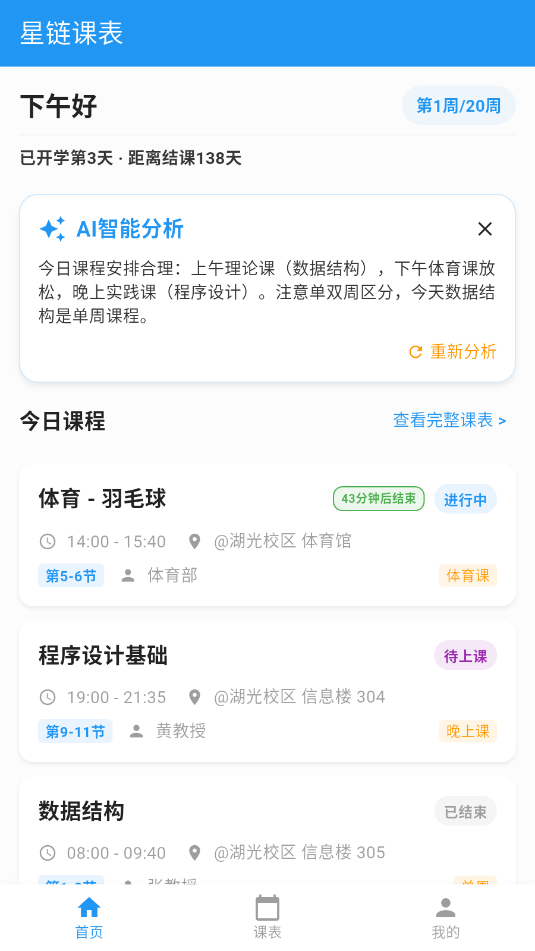 星链课表安卓软件截图1