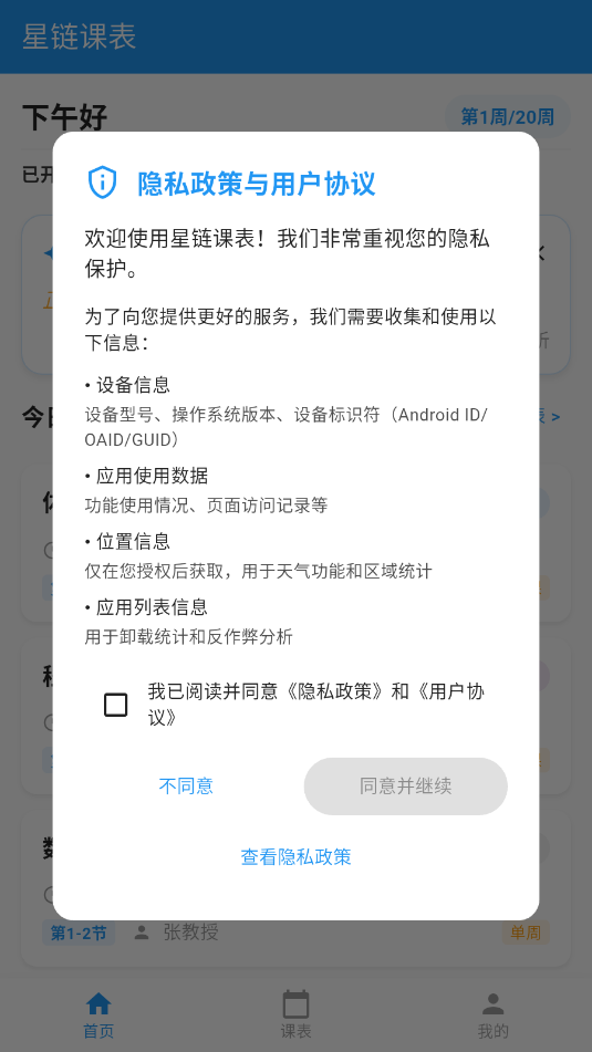 星链课表安卓软件截图2