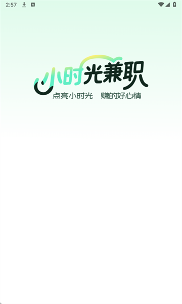 小时光兼职最新版截图0