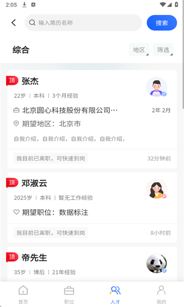 星星职聘最新版截图3