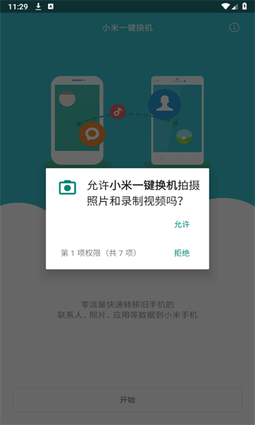 小米一键换机app截图1