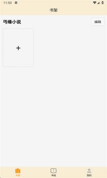 丏缘小说官方版截图2