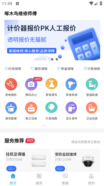 啄木鸟维修师傅安卓版截图2