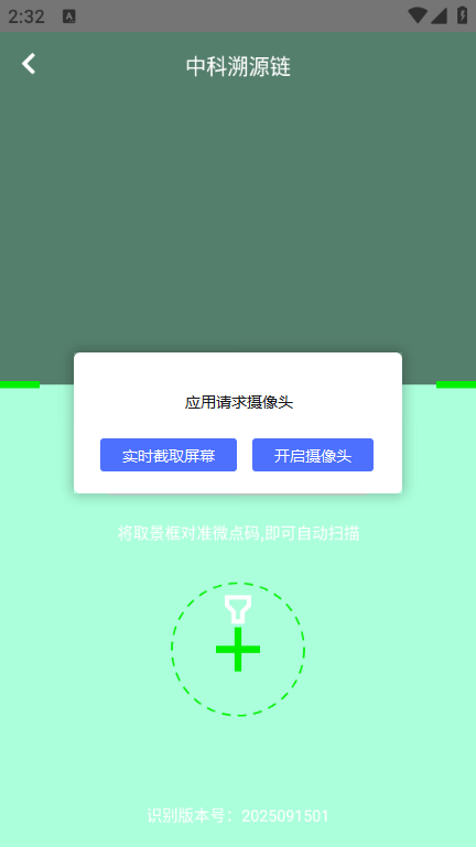 中科溯源链安卓版截图0
