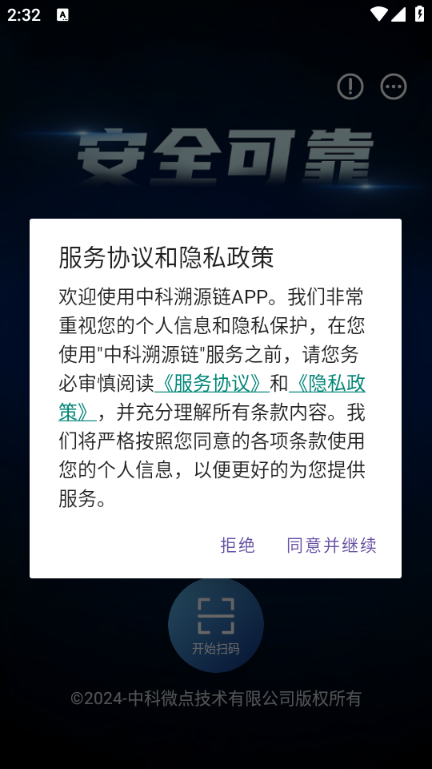 中科溯源链安卓版截图2