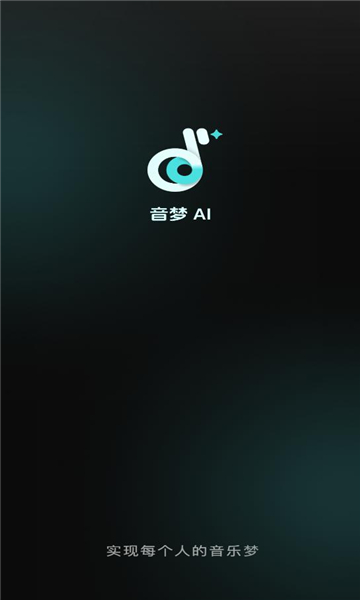 音梦ai软件截图2