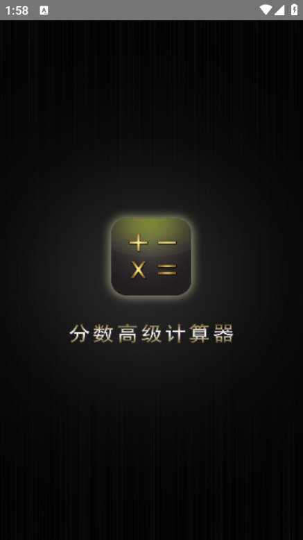 分数高级计算器app截图3