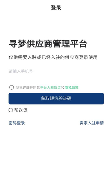 寻梦供应商app截图2