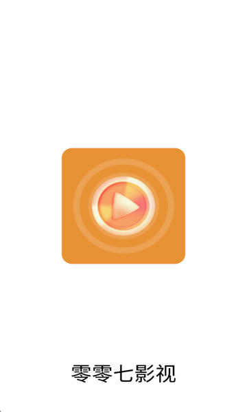 零零七影视免费追剧APP截图0