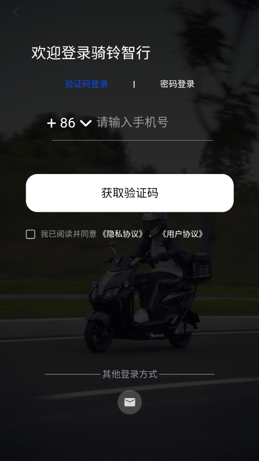 骑铃智行安卓最新版截图2
