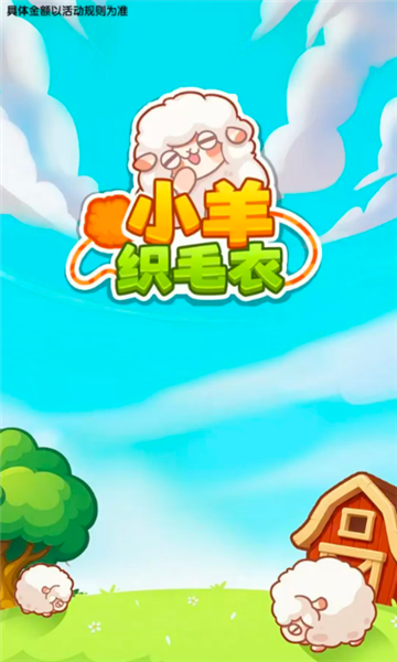 小羊织毛衣安卓版截图1