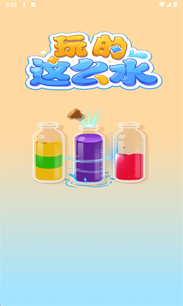 玩的这么水安卓版截图1