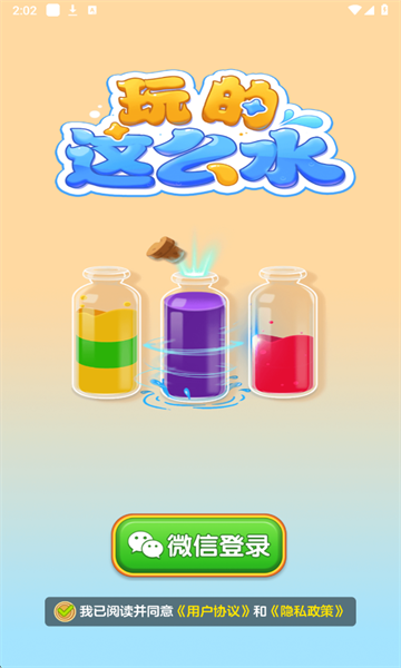 玩的这么水安卓版截图2