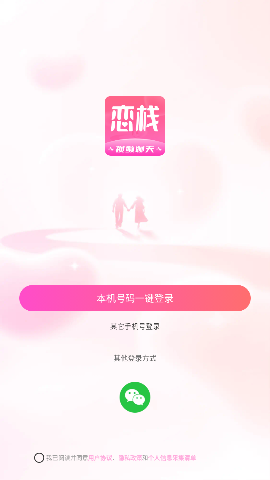 恋栈交友软件截图0