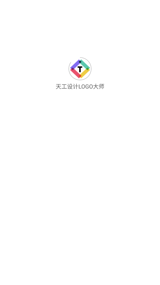 天工设计LOGO大师官方版截图1