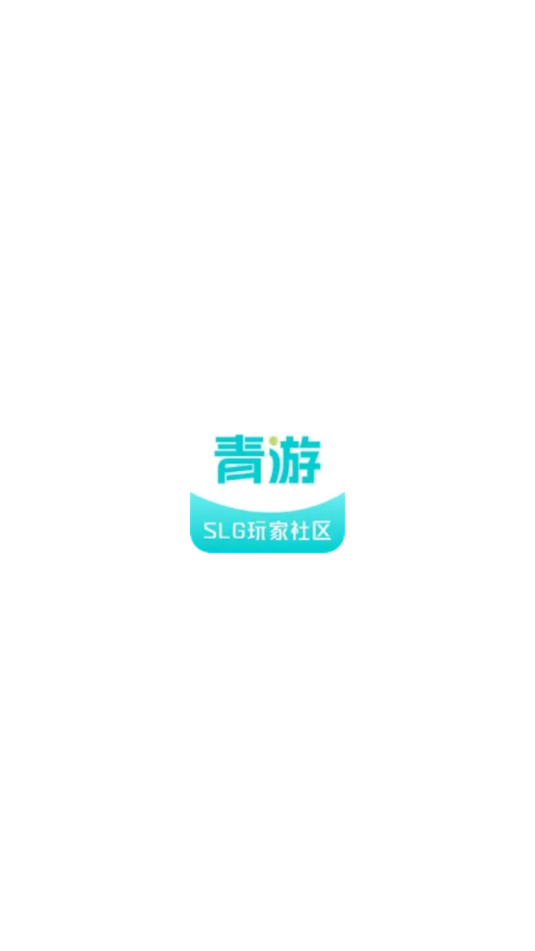 青游slg游戏社区截图2